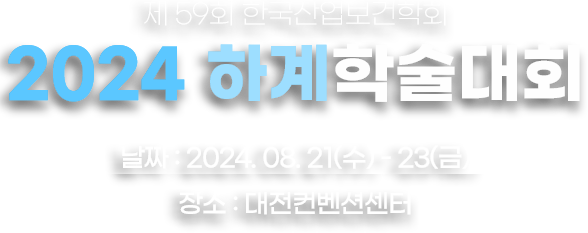 제59회 한국산업보건학회
    2024 하계학술대회
날짜 : 2024.08.21(수)-23(금)
장소 : 대전컨벤션센터